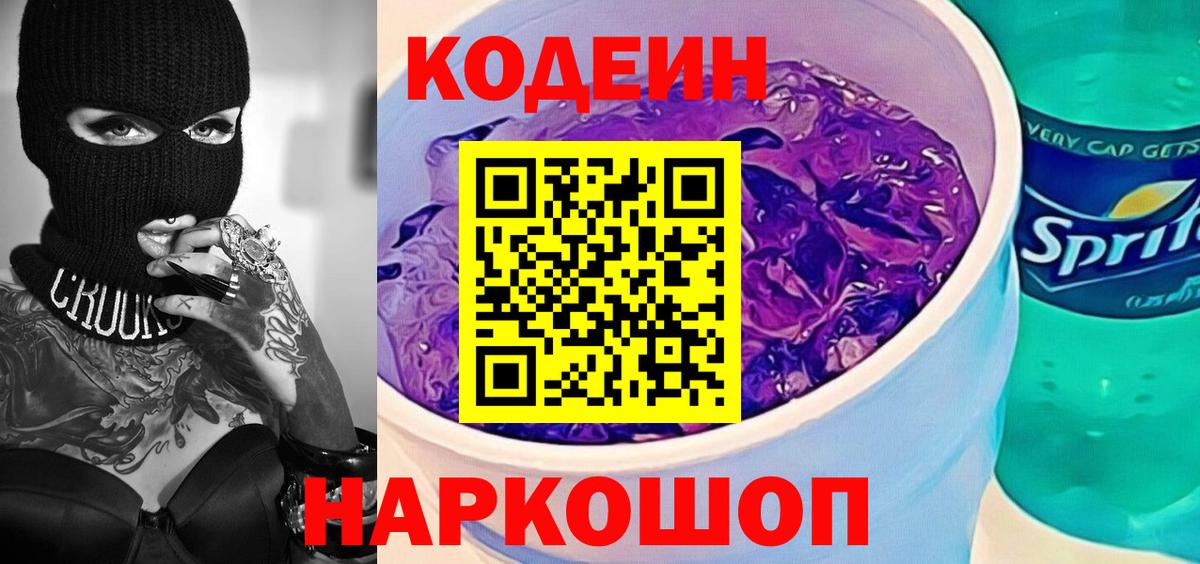 Кодеиновый сироп Lean Purple Drank  Вход с VPN  Кодеин Purple Drank  Дивногорск 